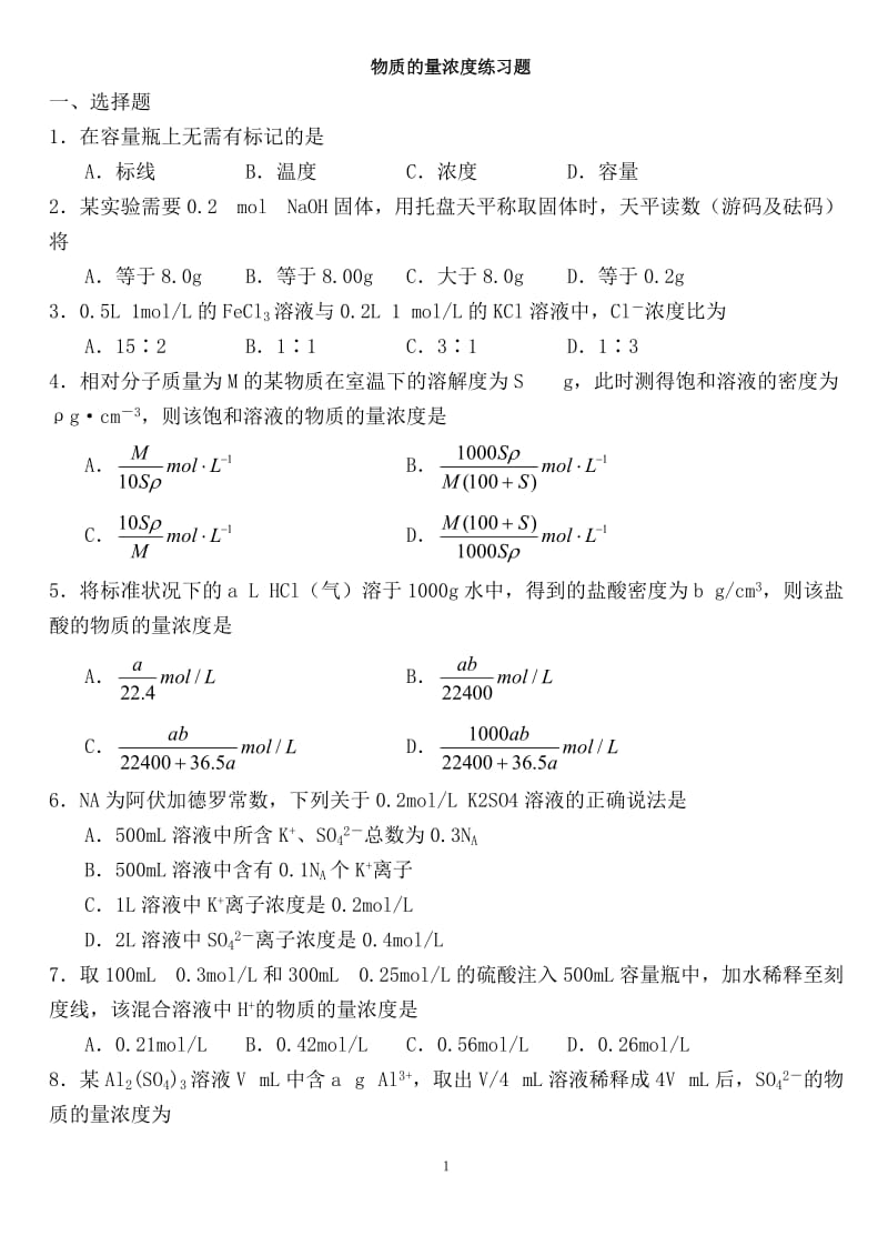 高一化学物质的量浓度习题及答案_第1页