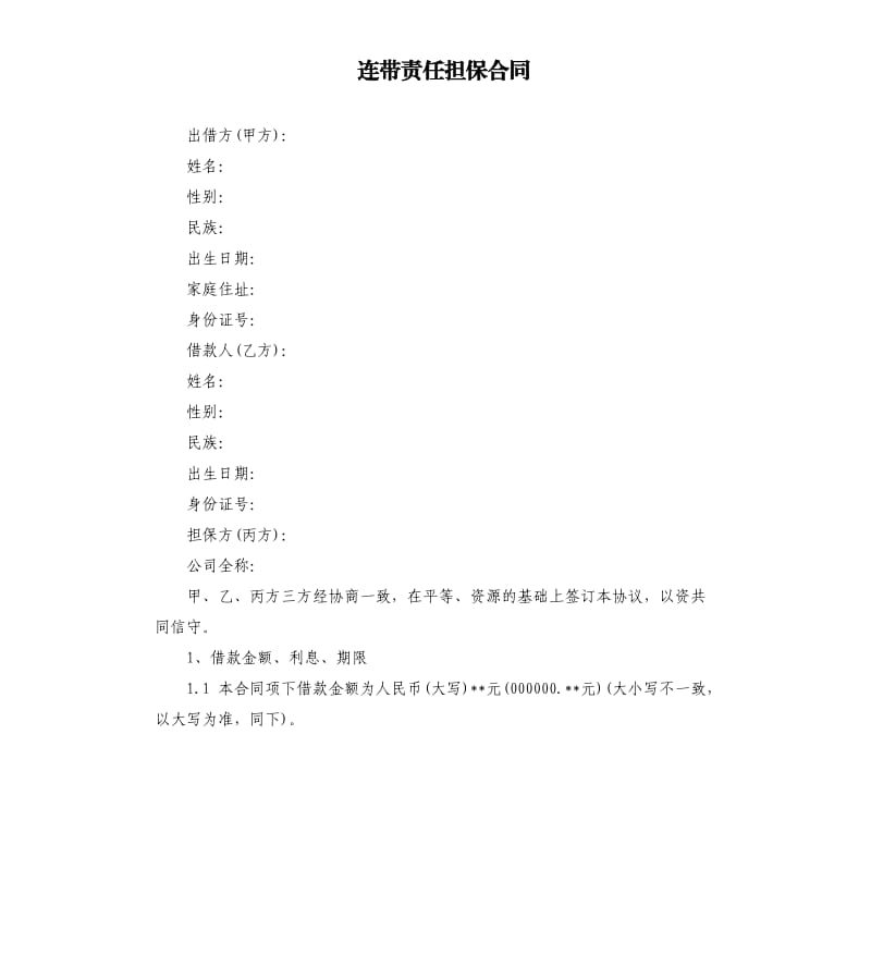 连带责任担保合同.docx_第1页