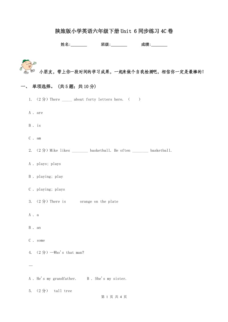 陕旅版小学英语六年级下册Unit 6同步练习4C卷_第1页