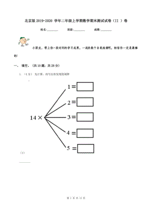 北京版2019-2020 學年二年級上學期數(shù)學期末測試試卷(II )卷