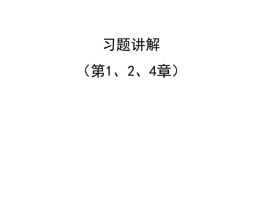 《數(shù)字信號(hào)處理習(xí)題》PPT課件_第1頁(yè)