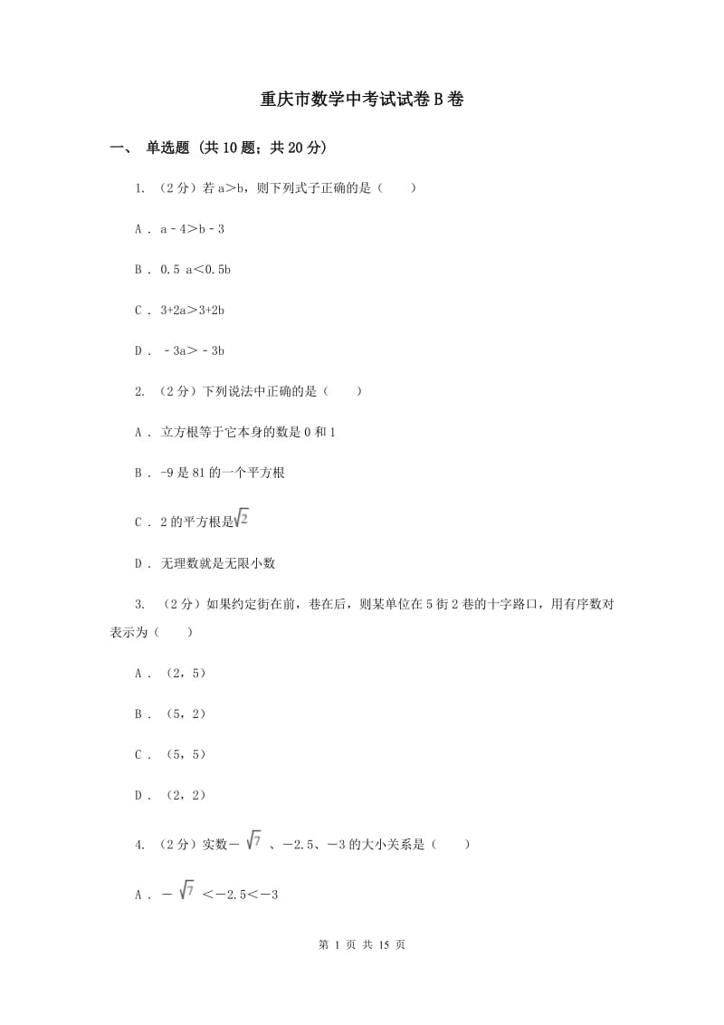 重庆市数学中考试试卷B卷_第1页