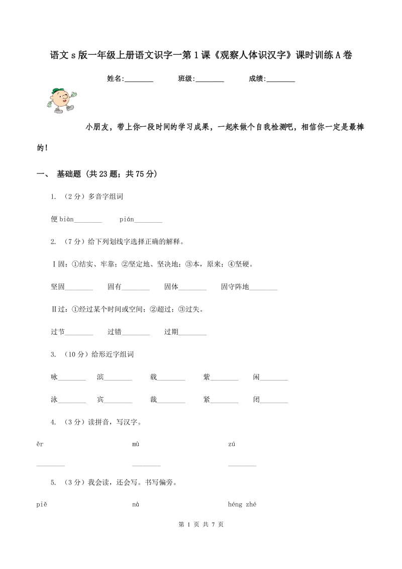 语文s版一年级上册语文识字一第1课《观察人体识汉字》课时训练A卷_第1页