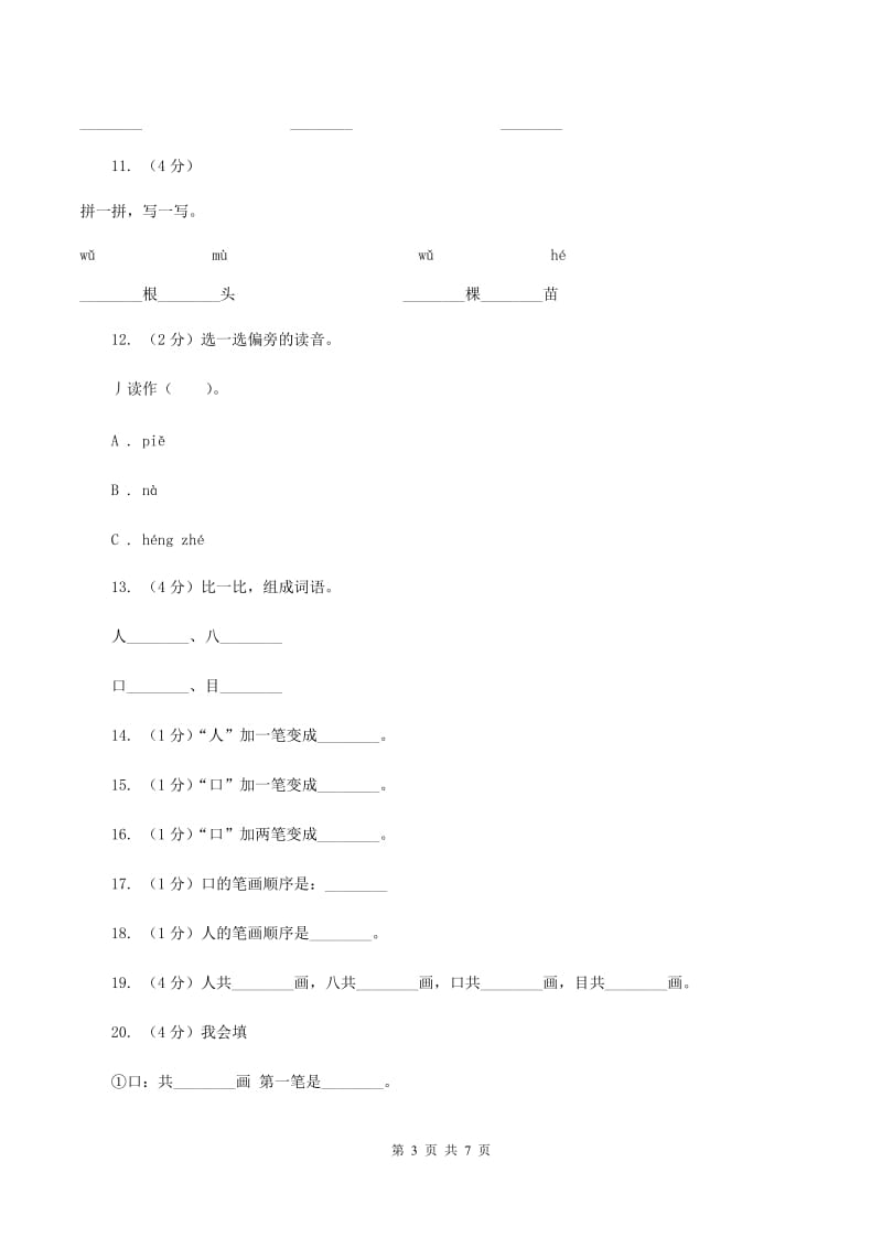 语文s版一年级上册语文识字一第1课《观察人体识汉字》课时训练A卷_第3页