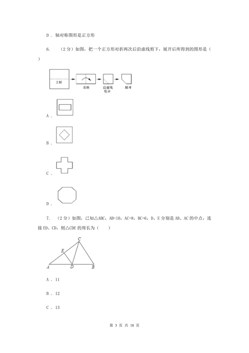 甘肃省八年级下学期期中数学试卷（II ）卷_第3页