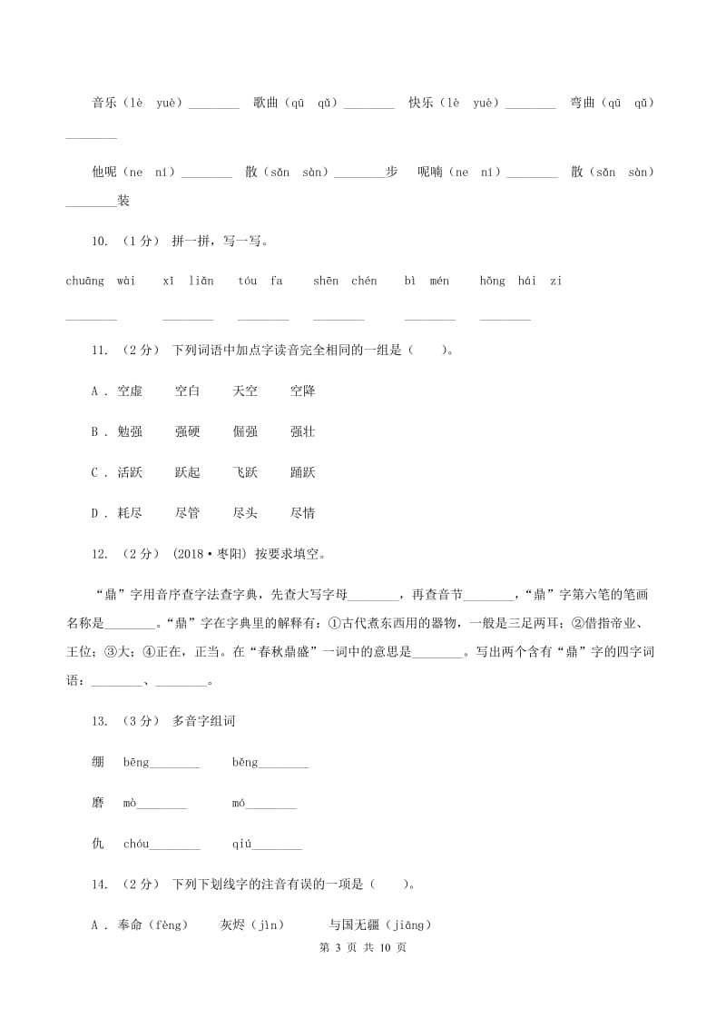 新人教版2019-2020年三年级上学期语文期末专项复习卷(一) 拼音、字词B卷_第3页