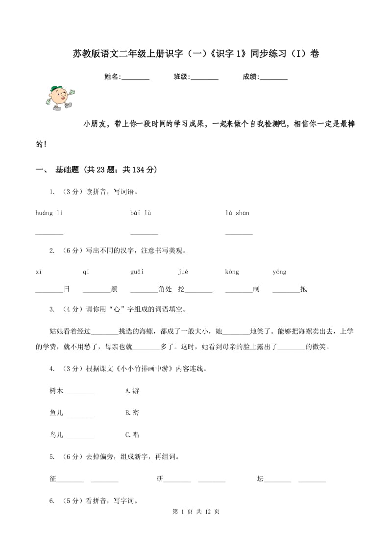 苏教版语文二年级上册识字(一)《识字1》同步练习(I)卷_第1页