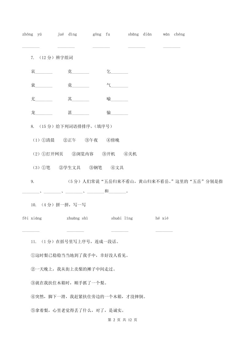 苏教版语文二年级上册识字(一)《识字1》同步练习(I)卷_第2页