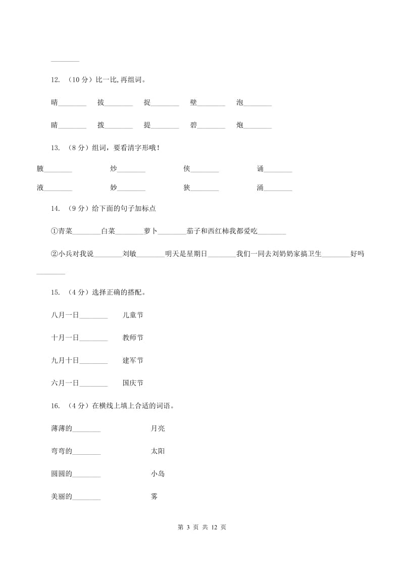 苏教版语文二年级上册识字(一)《识字1》同步练习(I)卷_第3页