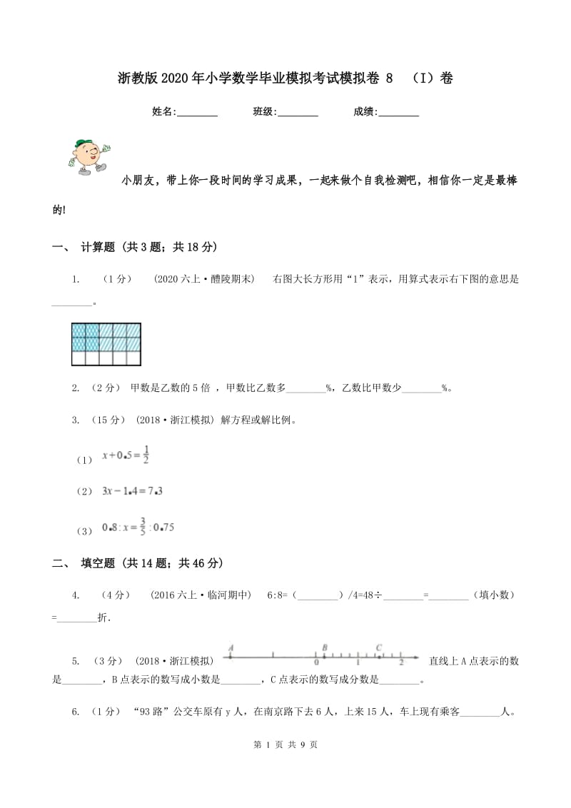 浙教版2020年小学数学毕业模拟考试模拟卷 8(I)卷_第1页