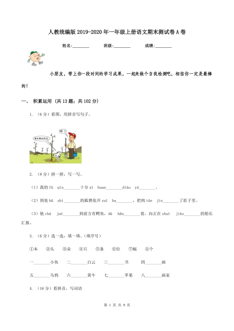 人教统编版2019-2020年一年级上册语文期末测试卷A卷_第1页