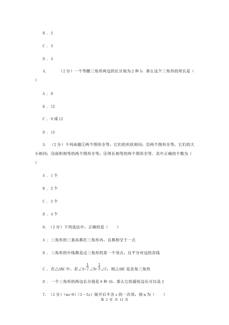 陕西人教版2019-2020学年八年级上学期数学期末考试试卷（I）卷_第2页