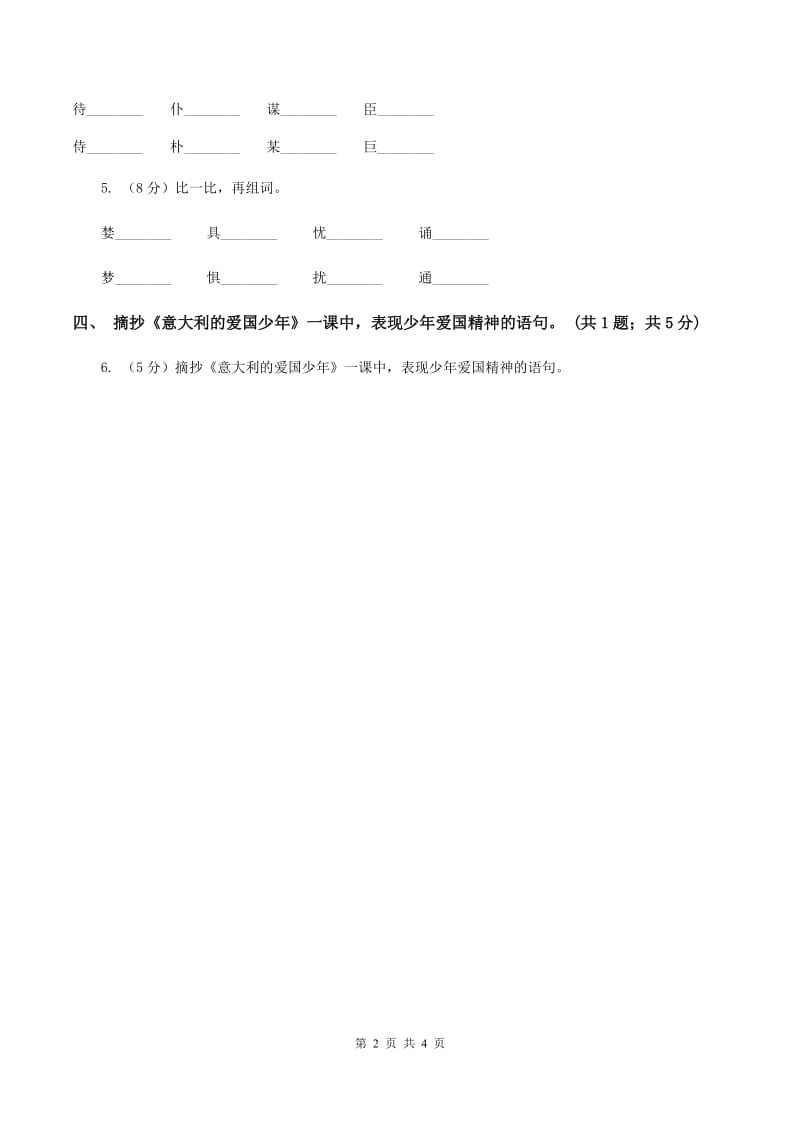 北师大版语文三年级上册《意大利的爱国少年》同步练习D卷_第2页