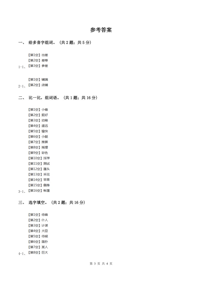 北师大版语文三年级上册《意大利的爱国少年》同步练习D卷_第3页