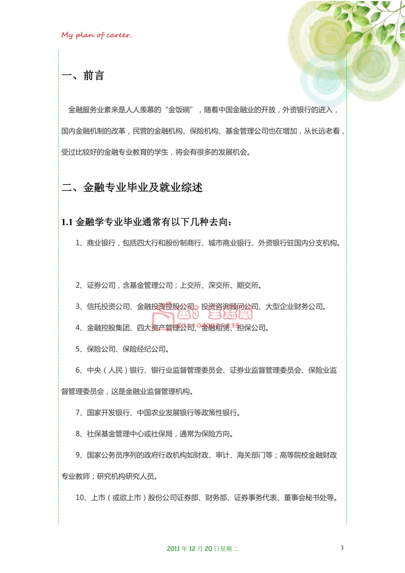 金融学行业职业规划(供同学交作业用哦)_第3页