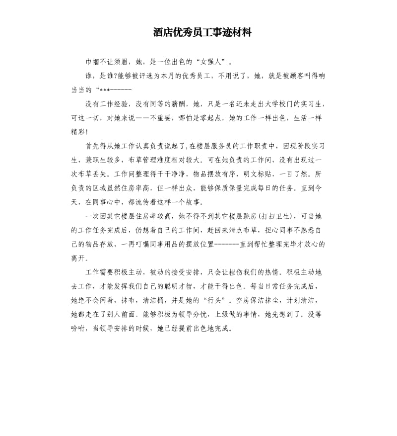 酒店员工事迹材料.docx_第1页