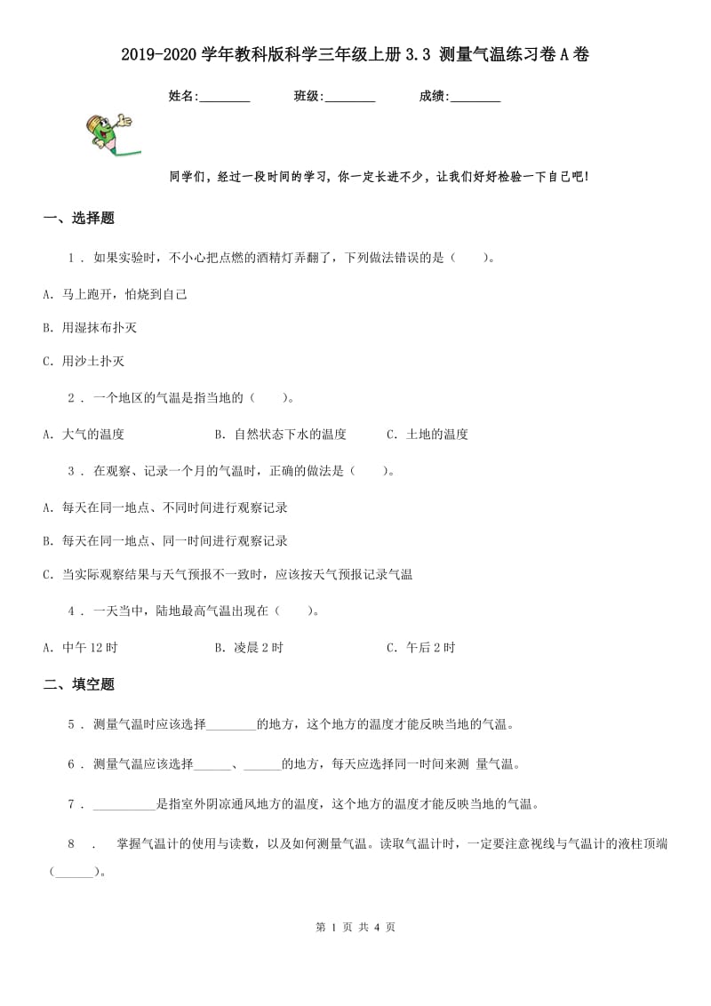 2019-2020学年教科版科学三年级上册3.3 测量气温练习卷A卷_第1页