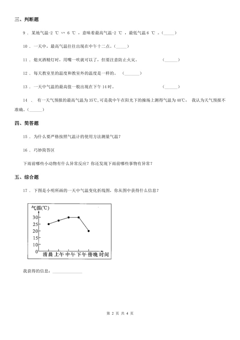 2019-2020学年教科版科学三年级上册3.3 测量气温练习卷A卷_第2页