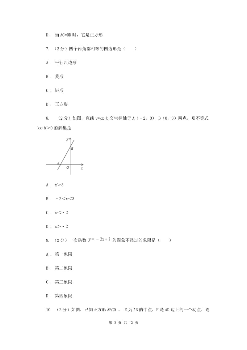 甘肃省八年级下学期数学期末考试试卷（II ）卷_第3页
