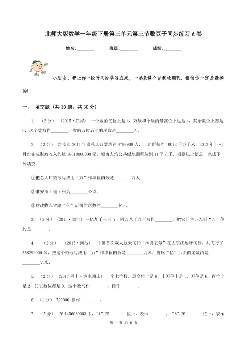 北师大版数学一年级下册第三单元第三节数豆子同步练习A卷_第1页