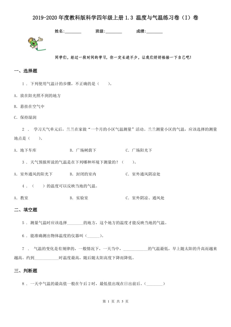 2019-2020年度教科版科学四年级上册1.3 温度与气温练习卷（I）卷_第1页