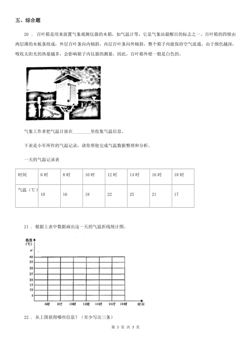 2019-2020年度教科版科学四年级上册1.3 温度与气温练习卷（I）卷_第3页