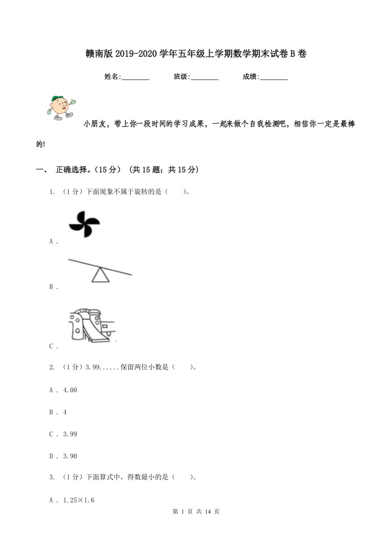 赣南版2019-2020学年五年级上学期数学期末试卷B卷_第1页