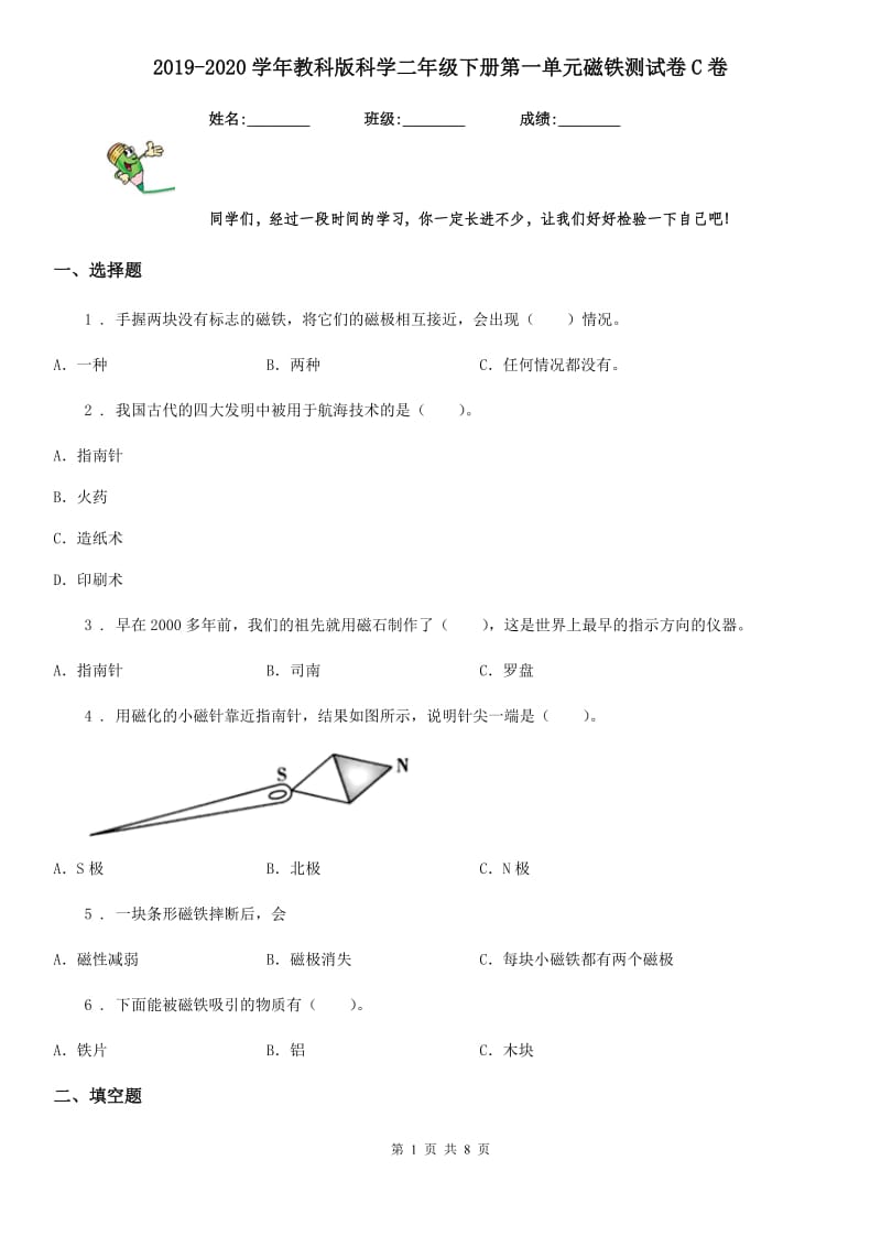 2019-2020学年教科版科学二年级下册第一单元磁铁测试卷C卷_第1页