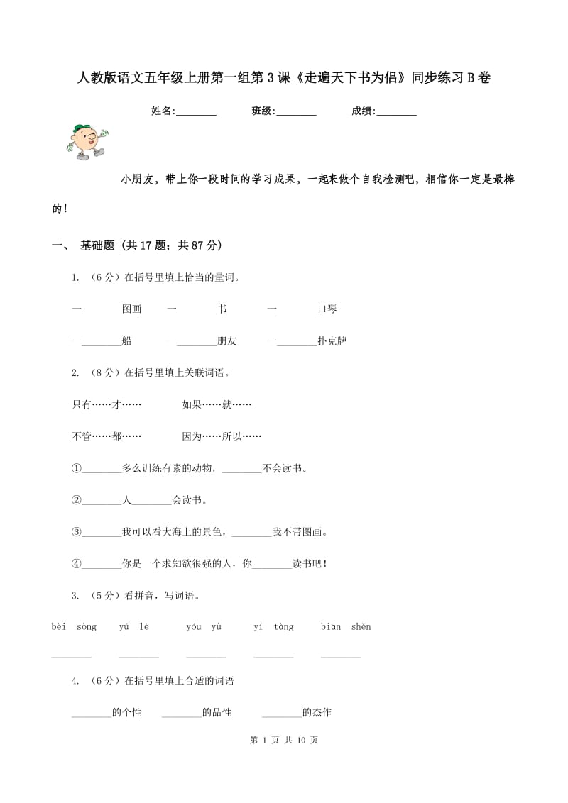 人教版语文五年级上册第一组第3课《走遍天下书为侣》同步练习B卷_第1页