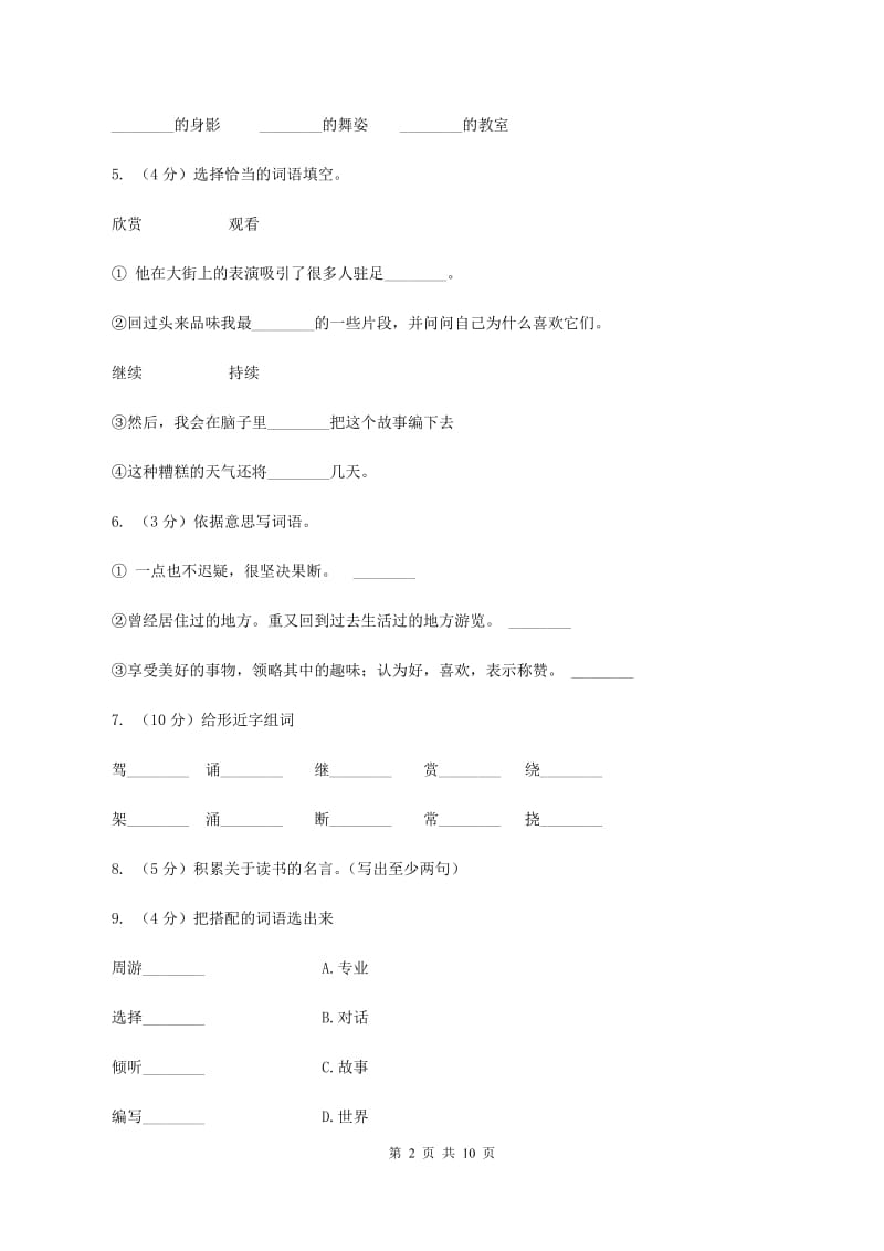 人教版语文五年级上册第一组第3课《走遍天下书为侣》同步练习B卷_第2页