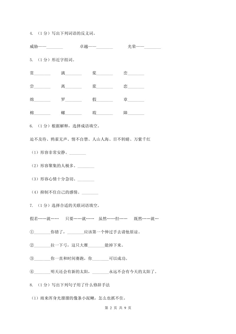 新人教版2019-2020年小升初语文期末试卷01(II )卷_第2页