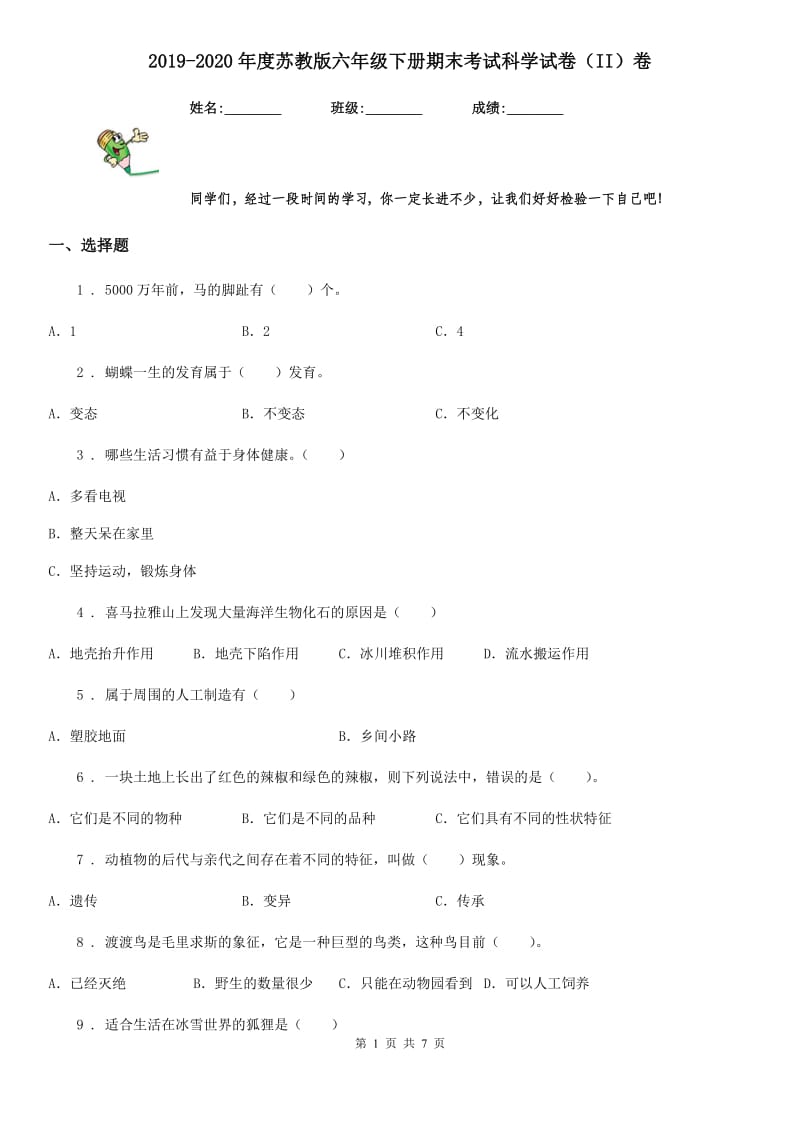 2019-2020年度苏教版六年级下册期末考试科学试卷（II）卷_第1页