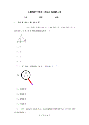 人教版初中數(shù)學(xué)《相似》練習(xí)題A卷