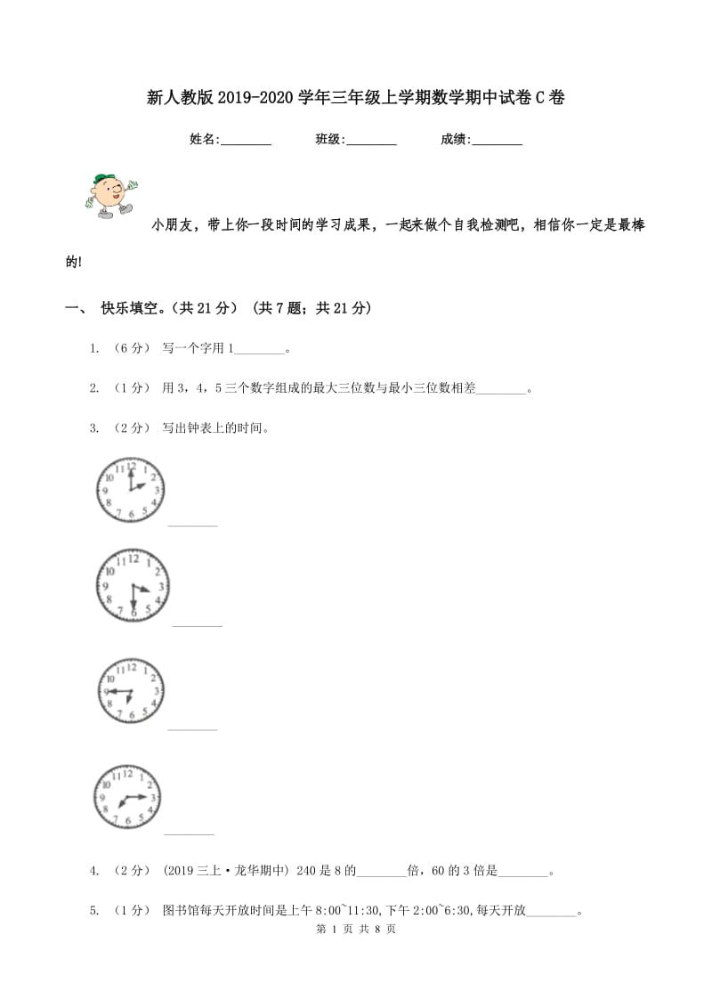 新人教版2019-2020学年三年级上学期数学期中试卷C卷v_第1页