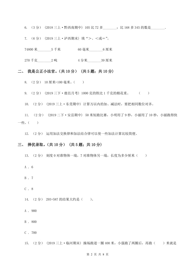 新人教版2019-2020学年三年级上学期数学期中试卷C卷v_第2页