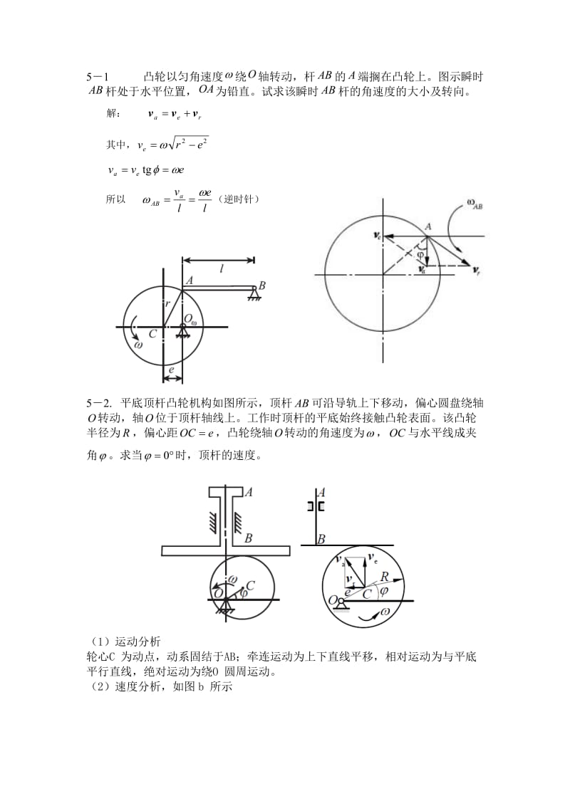 胡汉才编著《理论力学》课后习题答案第5章习题解答_第1页