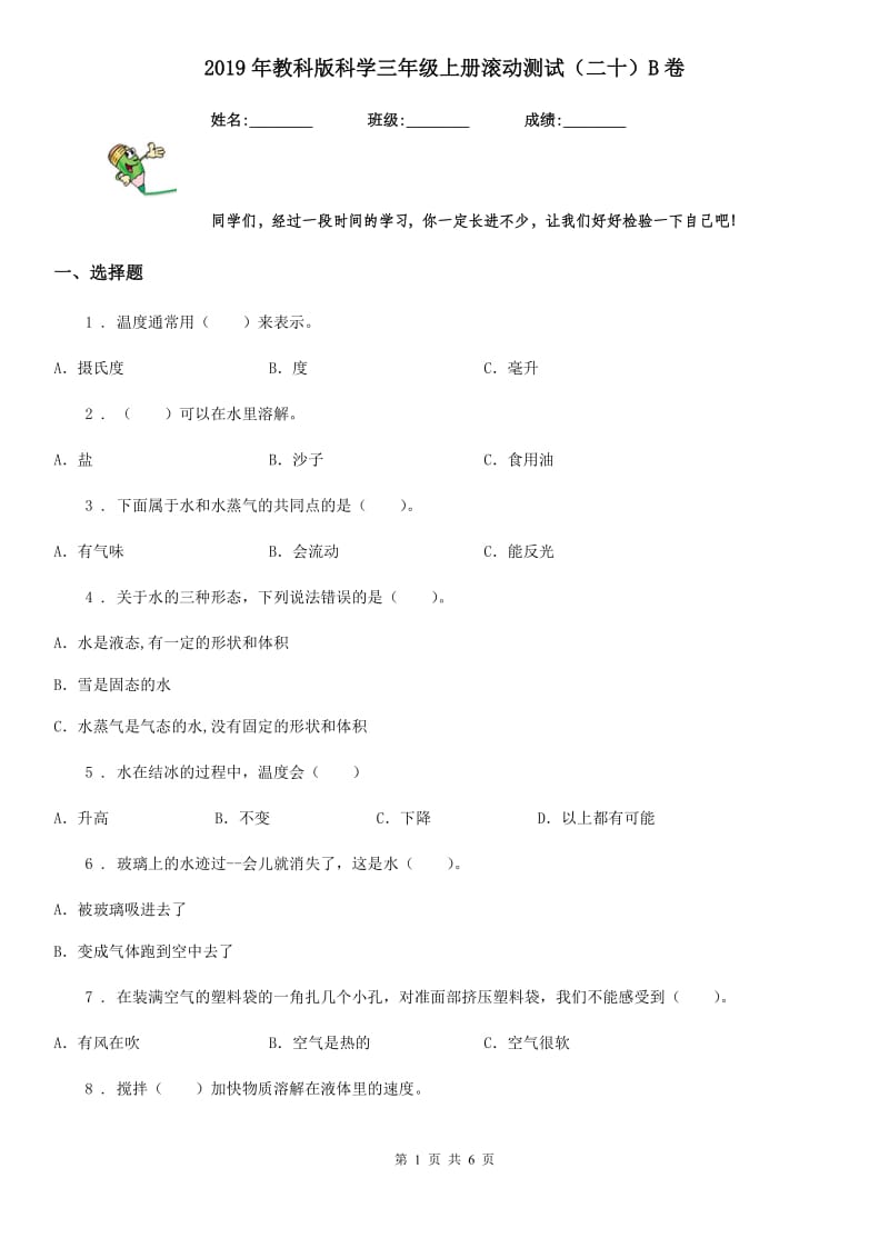 2019年教科版 科学三年级上册滚动测试（二十）B卷_第1页