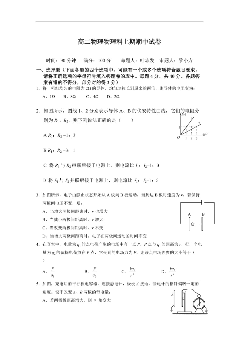 高二物理物理科上期期中试卷_第1页