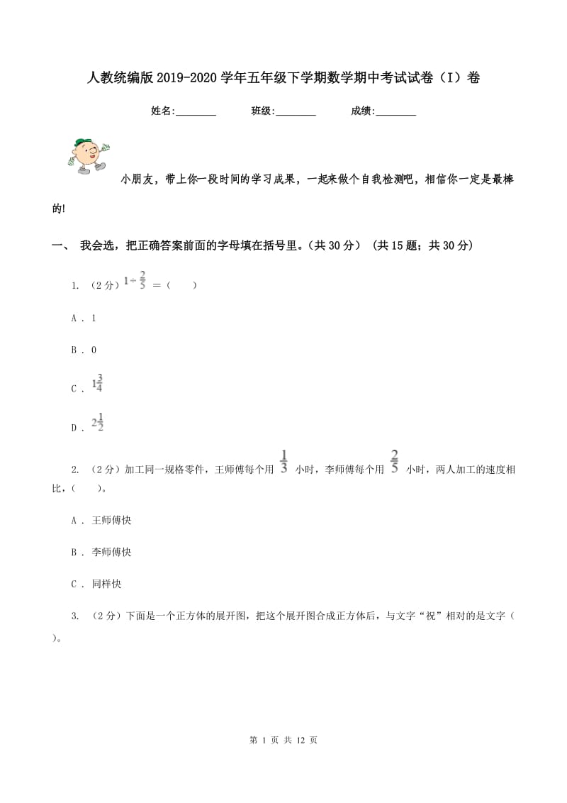 人教统编版2019-2020学年五年级下学期数学期中考试试卷(I)卷_第1页