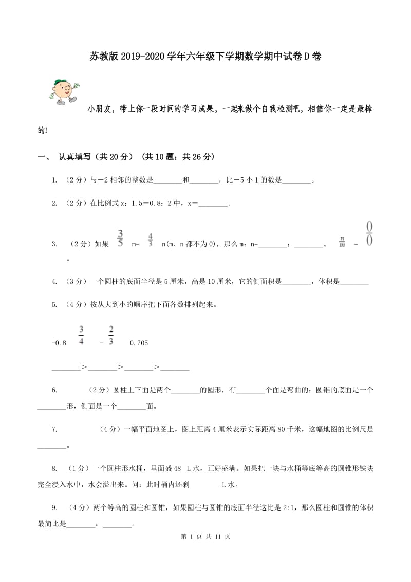 苏教版2019-2020学年六年级下学期数学期中试卷D卷_第1页