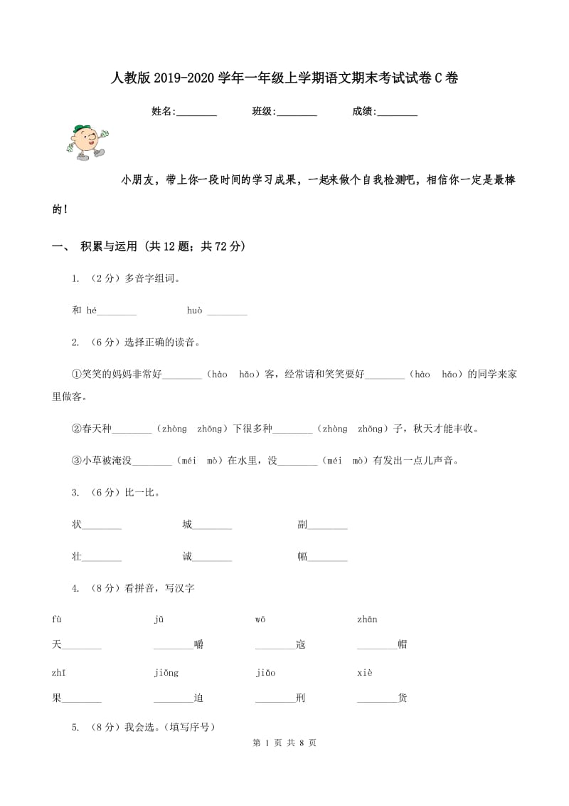 人教版2019-2020学年一年级上学期语文期末考试试卷C卷_第1页