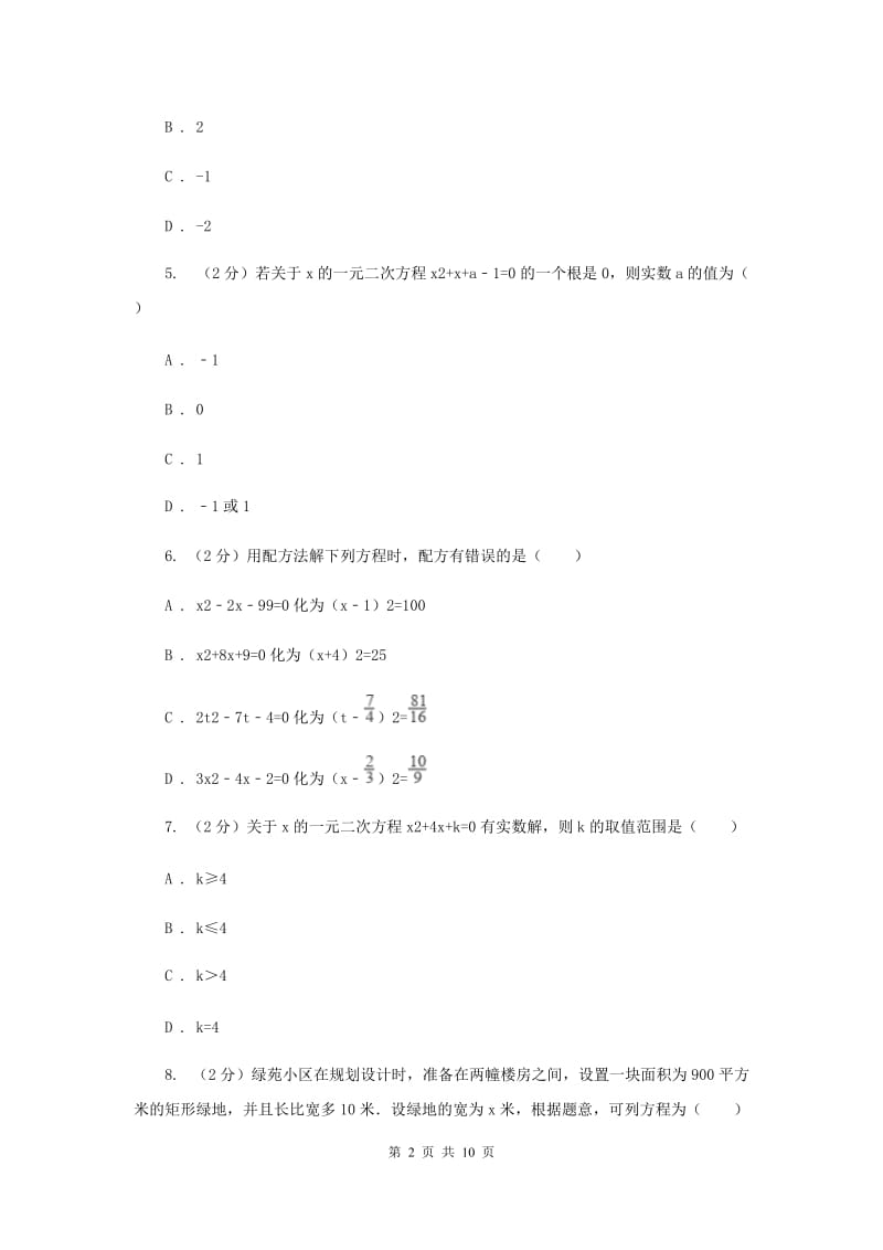 陕西人教版九年级上学期数学开学考试试卷A卷_第2页