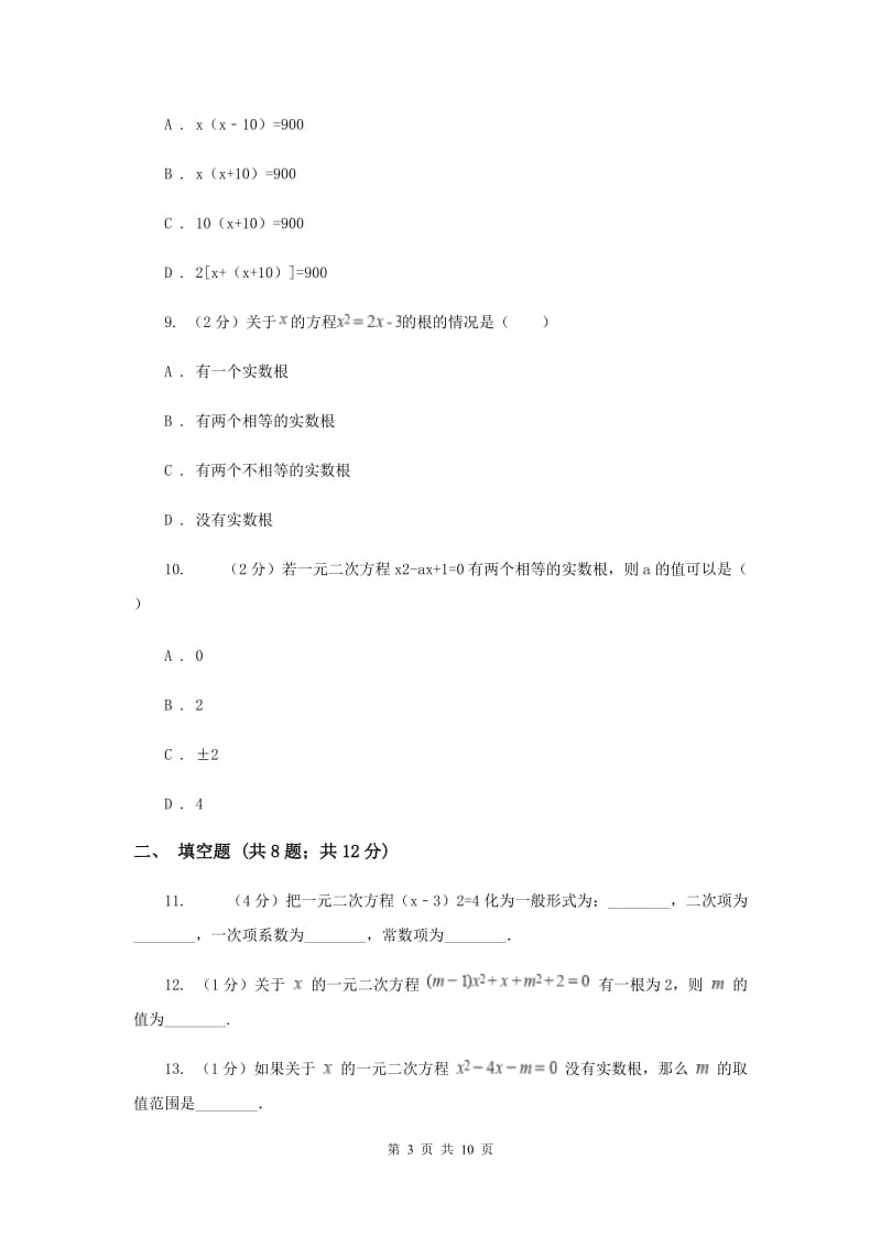 陕西人教版九年级上学期数学开学考试试卷A卷_第3页