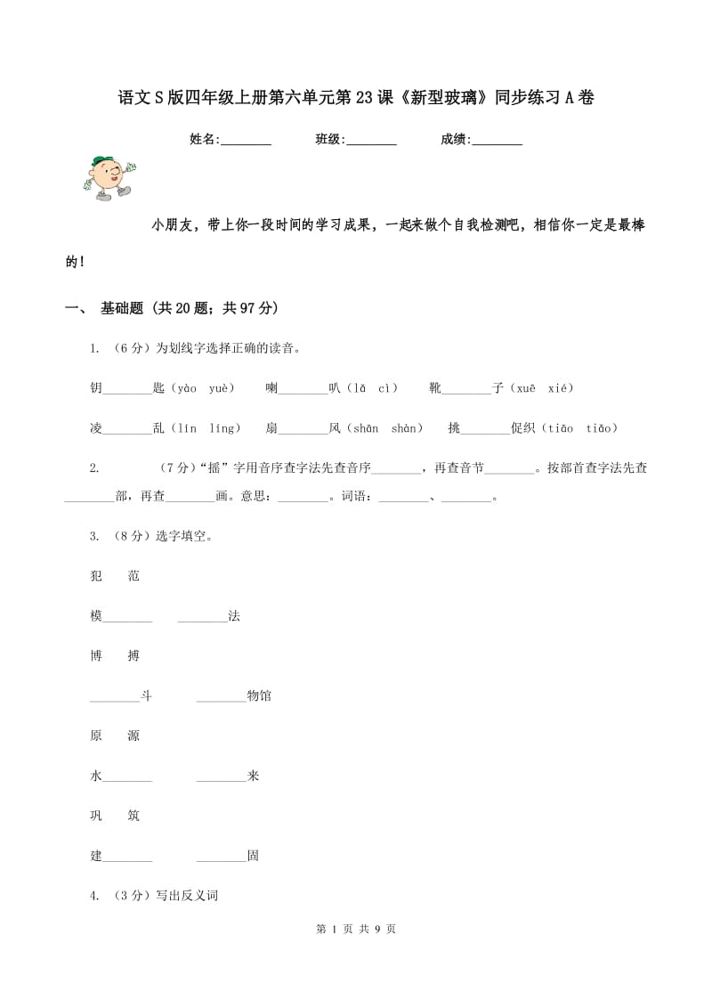 语文S版四年级上册第六单元第23课《新型玻璃》同步练习A卷_第1页