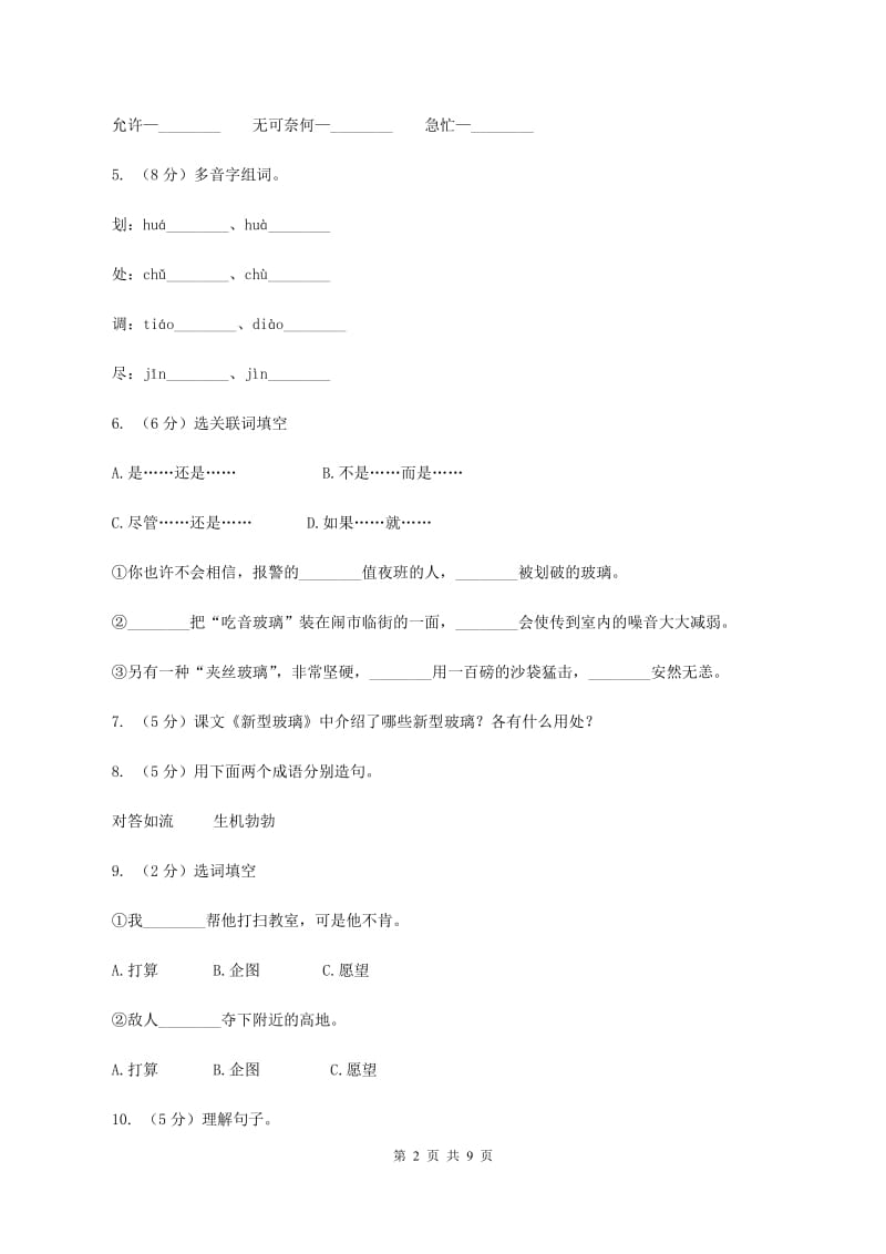 语文S版四年级上册第六单元第23课《新型玻璃》同步练习A卷_第2页