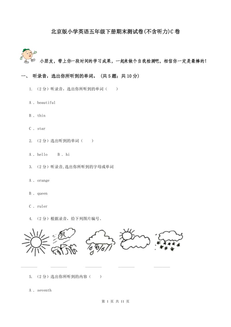 北京版小学英语五年级下册期末测试卷(不含听力)C卷_第1页