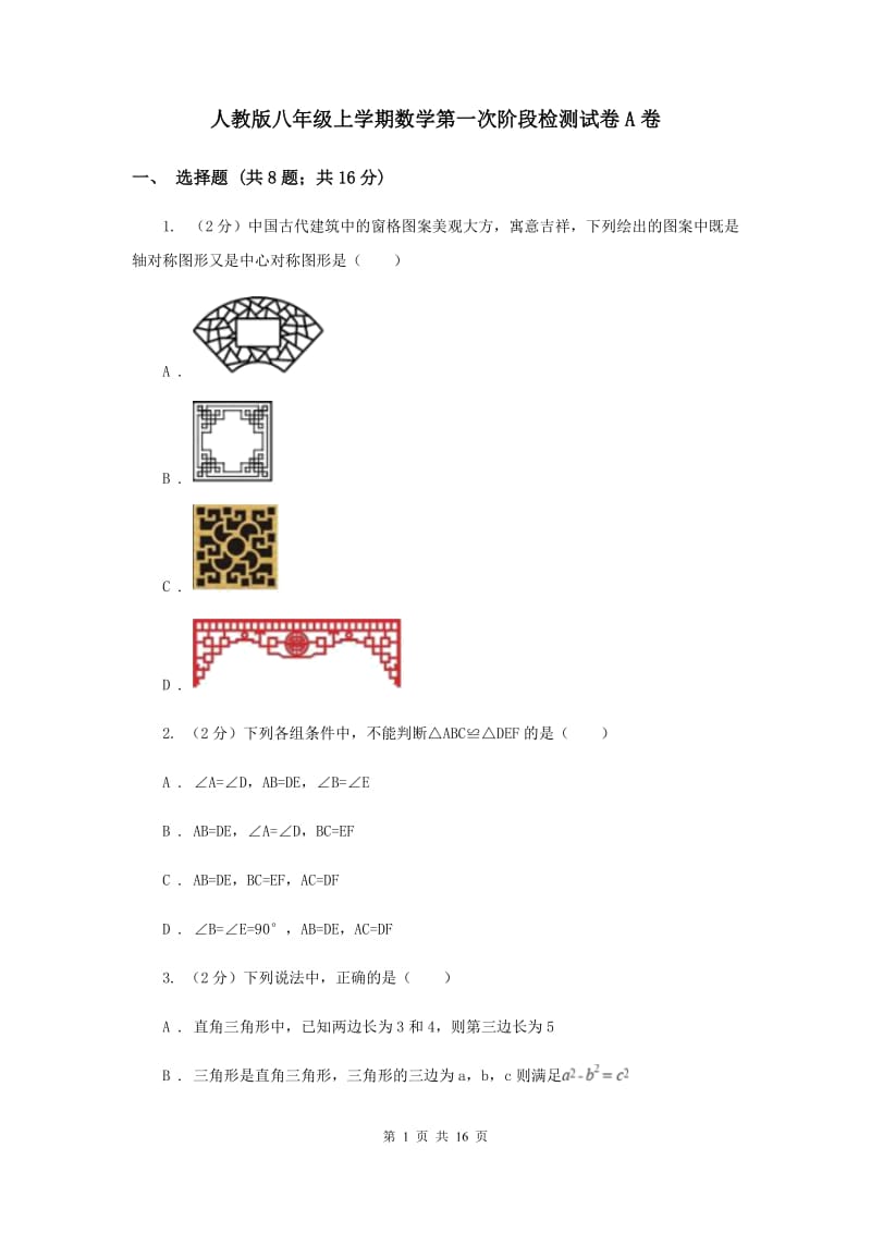 人教版八年级上学期数学第一次阶段检测试卷A卷_第1页