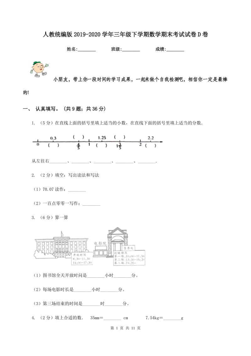 人教统编版20192020学年三年级下学期数学期末考试试卷D卷_第1页