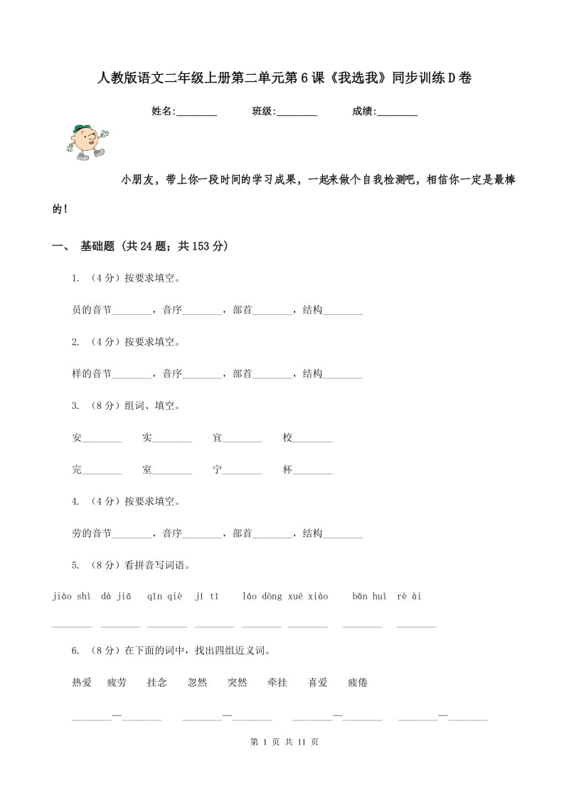 人教版语文二年级上册第二单元第6课《我选我》同步训练D卷_第1页