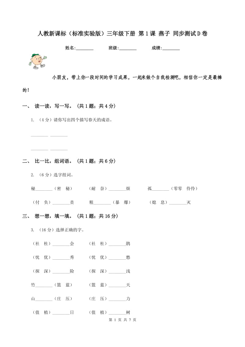 人教新课标(标准实验版)三年级下册 第1课 燕子 同步测试D卷_第1页